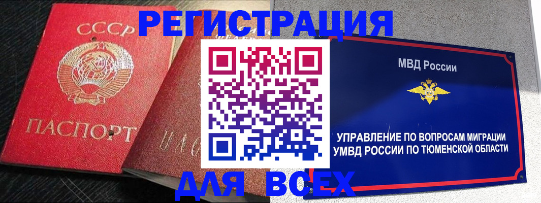 временная регистрация надежно в Тюмени